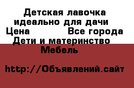 Детская лавочка-идеально для дачи › Цена ­ 1 000 - Все города Дети и материнство » Мебель   